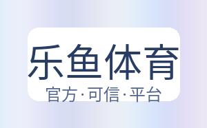 乐鱼体育 配图