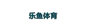 乐鱼体育